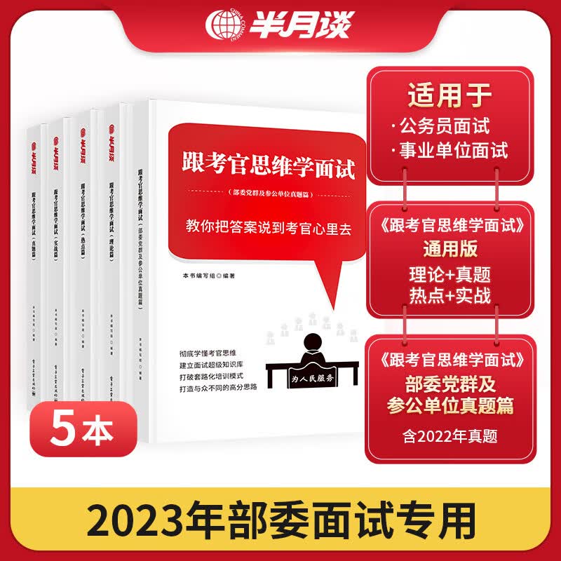 半月谈面试用书国考2023省考公务员面试的经验考试结构化面试真题题库2022事业编事业单位公考书籍教 ?跟考官思维学面试-通用版+部委版5本