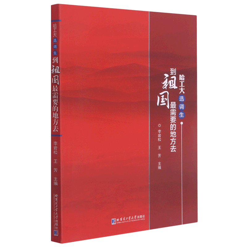 哈工大选调生(到祖国最需要的地方去)