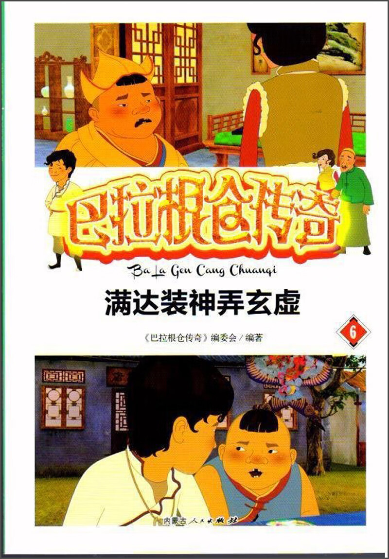 巴拉根仓传奇(6)【正版好书】