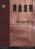黄金法则9787508019567【特惠