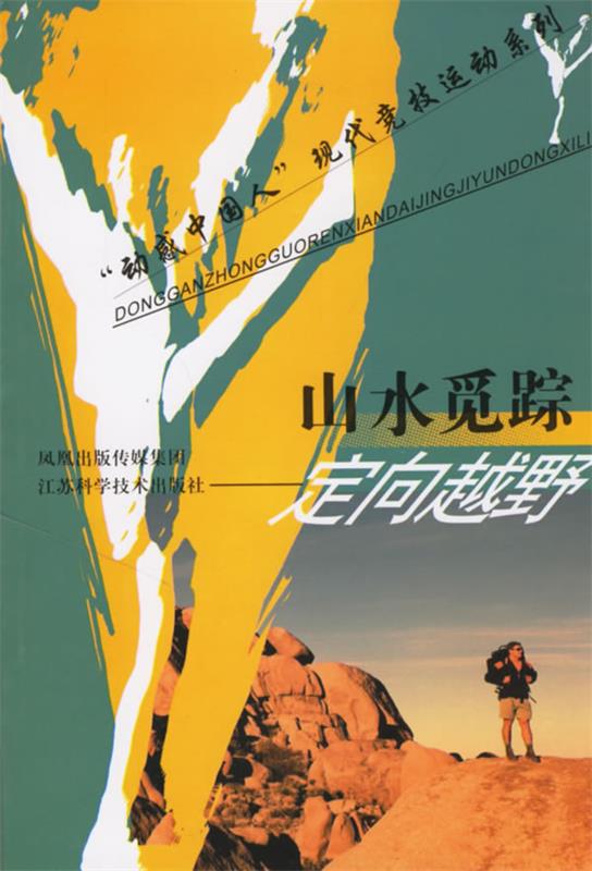 山水觅踪:定向越野