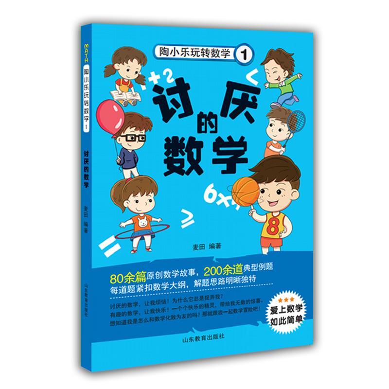 不一样的数学-陶小乐玩转数学-1【正版图书,放心购买】