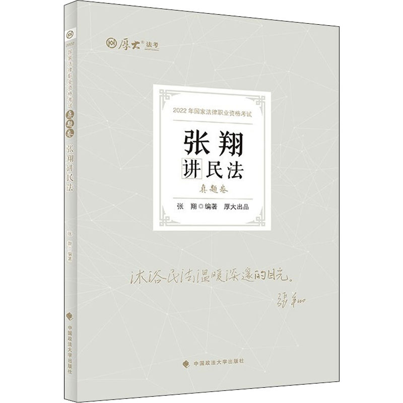 张翔讲民法 真题卷 2022