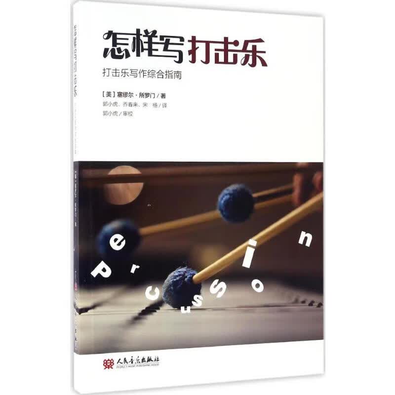 怎样写打击乐 (美)塞缪尔·所罗门(Samuel Z.Solomon) ;郭小虎,乔春来,宋杨 译 书籍