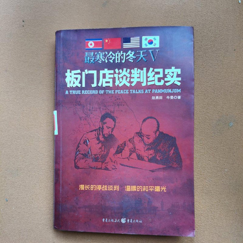 【绝版旧书】最寒冷的冬天Ⅴ:板门店谈判纪实 重庆出版社