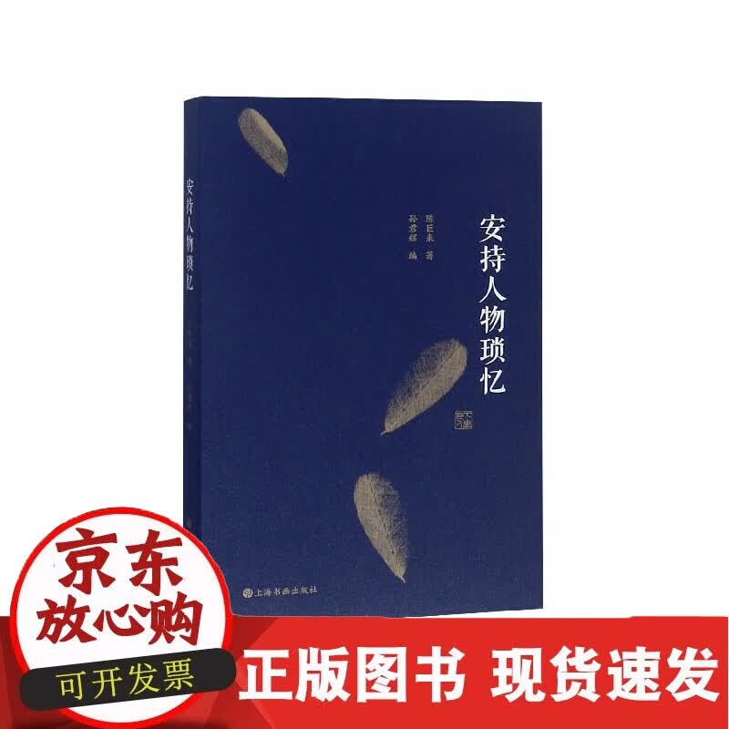 安持人物琐忆修订版 陈巨来著孙君辉编上海书画出版社篆刻书画艺术民国艺坛人物回忆录书籍