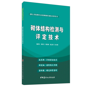 砌体结构检测与评定技术