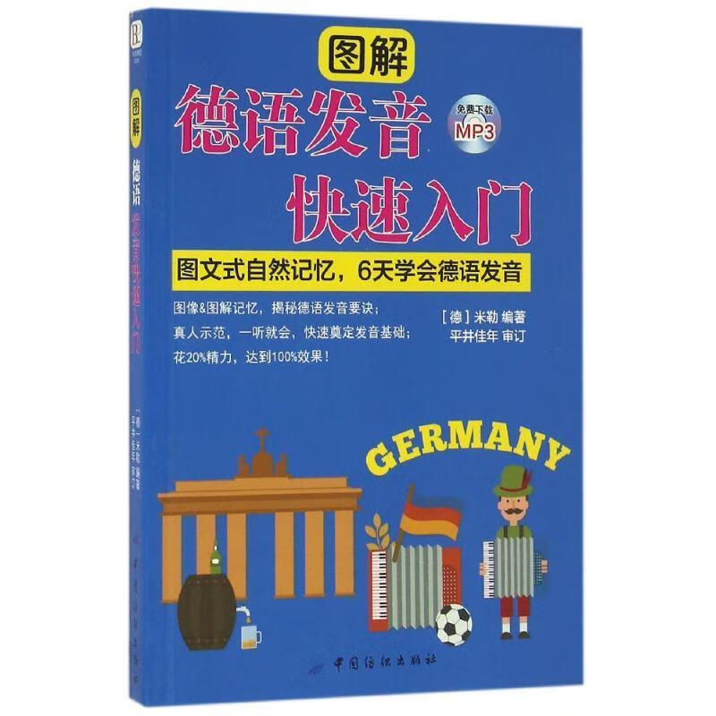 图解德语发音快速入门 [德]米勒编著 中国纺织出版社
