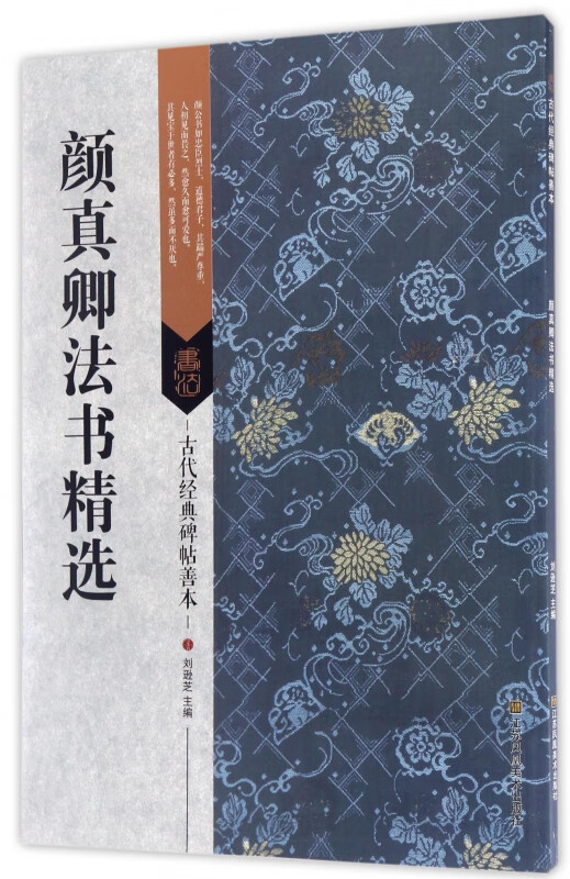 颜真卿法书精选/古代经典碑帖善本