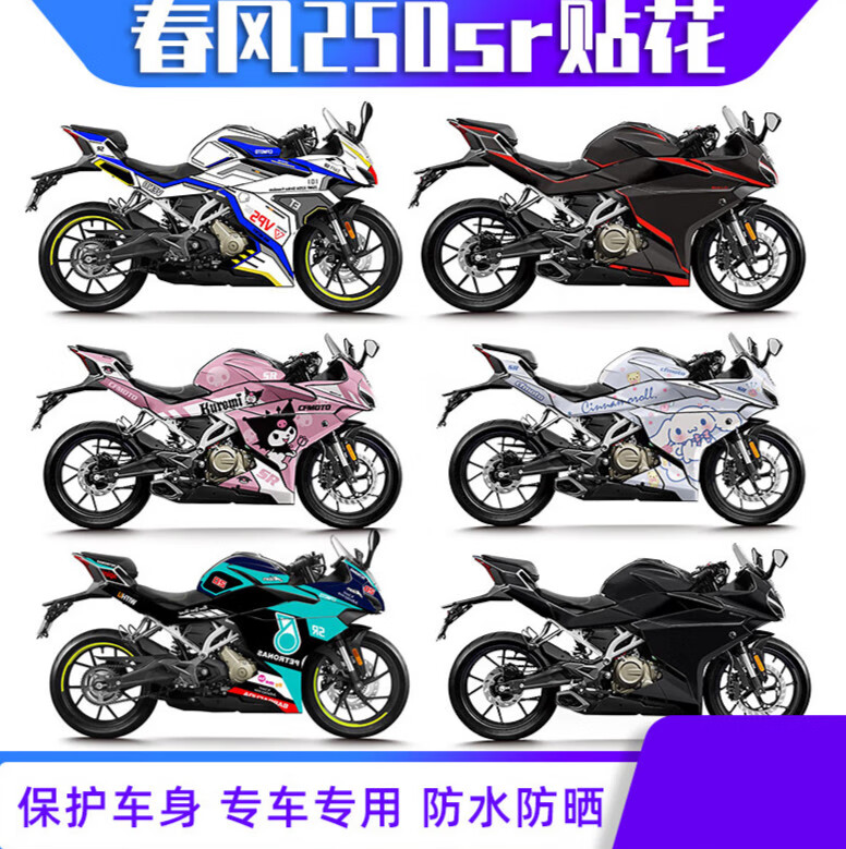 适用春风250sr贴花版花版画改装全车赛道版250车身贴纸拉花可定制