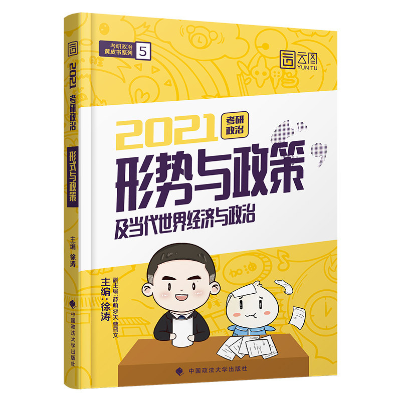 2021考研政治形势与政策及当代世界经济与政治/考研政治黄皮书系列