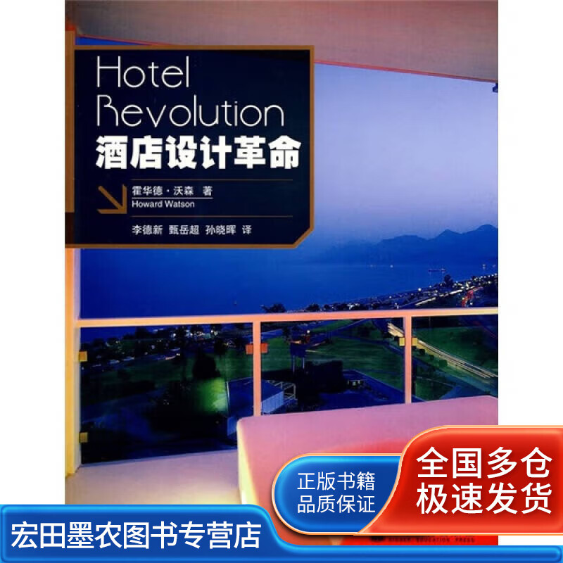 酒店设计革命【正版好书,下单速发】