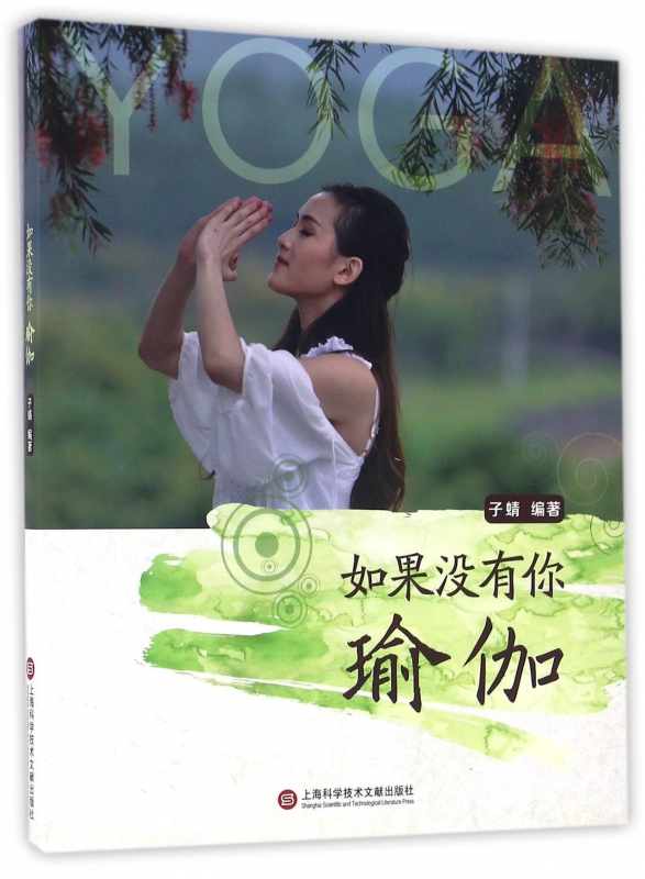 如果没有你瑜伽