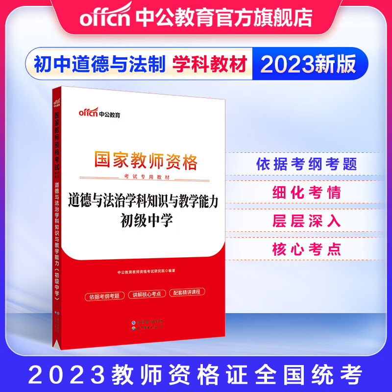 中公教育2023教师资格证考试用书初中政治思想品德道德与法制学科知识与教学能力教材初级中学教资考试资料2023初中政治教资