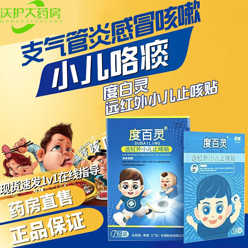 【药店直售】 群泰度百灵贴惠菲宁咳嗽儿童咳嗽理气支气管咳喘穴 单盒