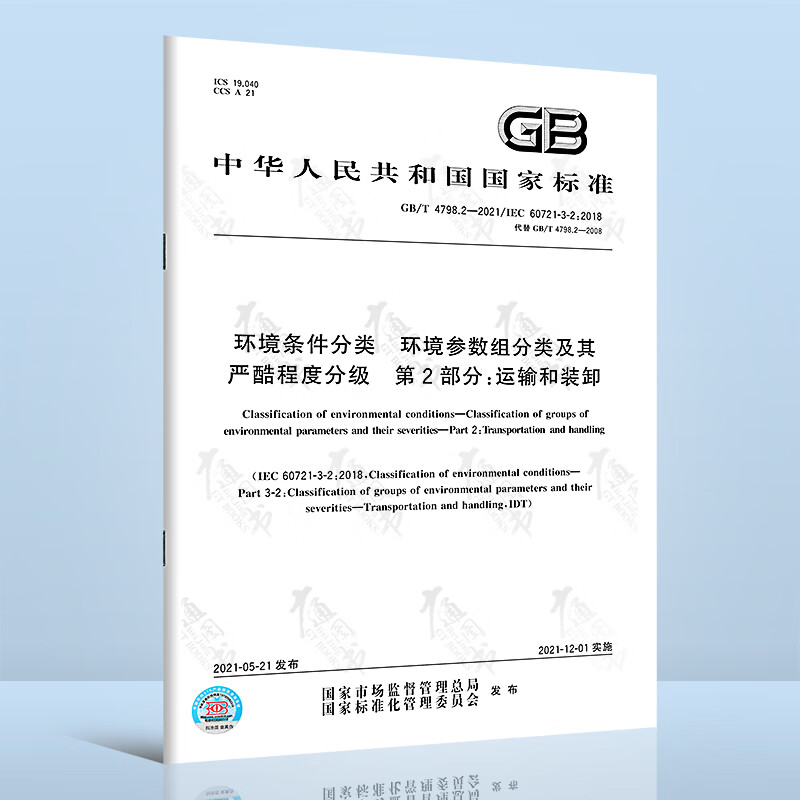 GB/T 4798.2-2021 环境条件分类 环境参数组分类及其严酷程度分级 第2部分：运输和装卸