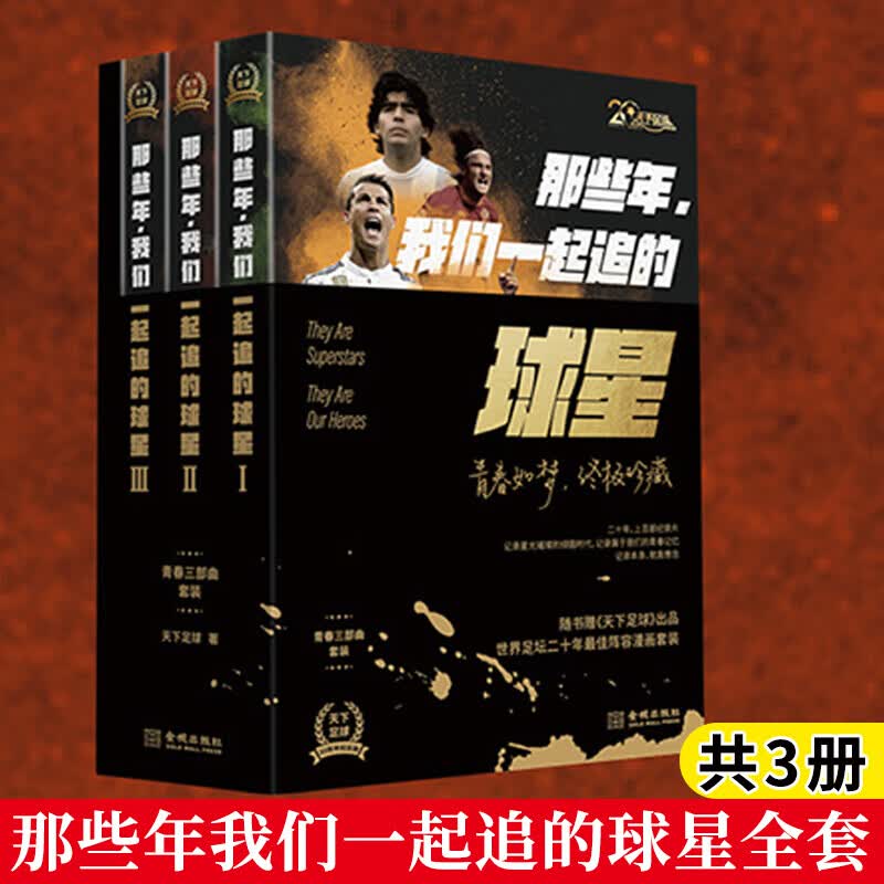 那些年我们一起追的球星全套 1+2+3 共3册 青春三部曲套装3册 梅西C罗罗纳尔多贝克汉姆巴djy