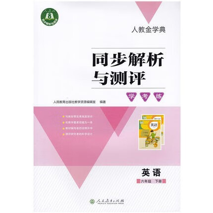 可单选人教金学典 同步解析与测评学考练 英语 三四五六年级上下册 3456年级英语下人教pep版三年级起点 同步解析与测评英语六年级下 小学通用