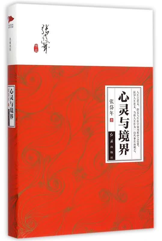 心灵与境界 张岱年著【正版】