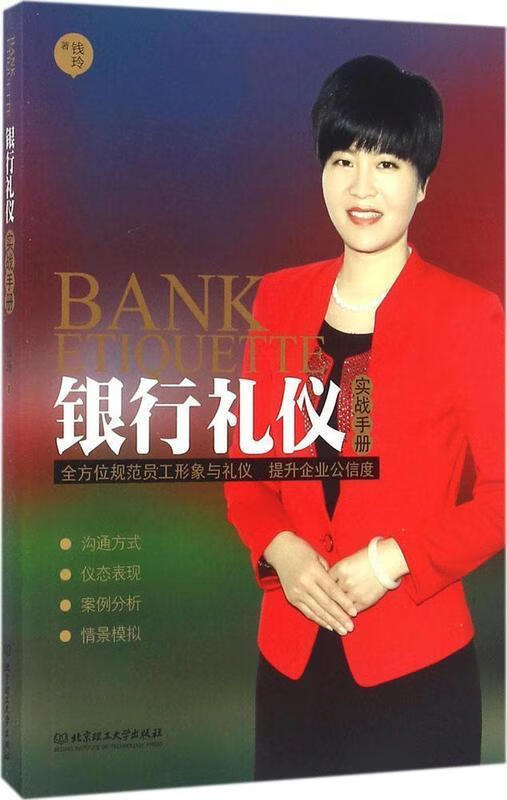 银行礼仪实战手册