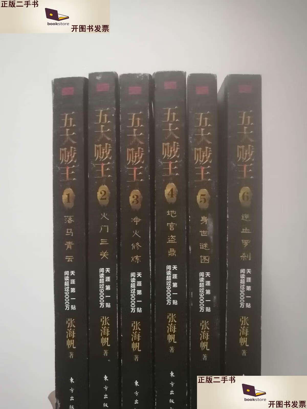 【二手9成新】五大贼王 1-6 6本合售 /张海帆 东方