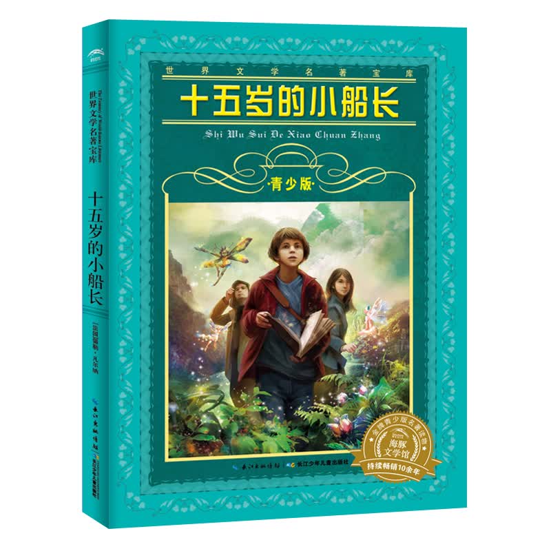 十五岁的小船长 世界文学名著宝库青少版 7-10岁小学生中低高年级一年级二年级三年级四五六年级课外阅读书籍