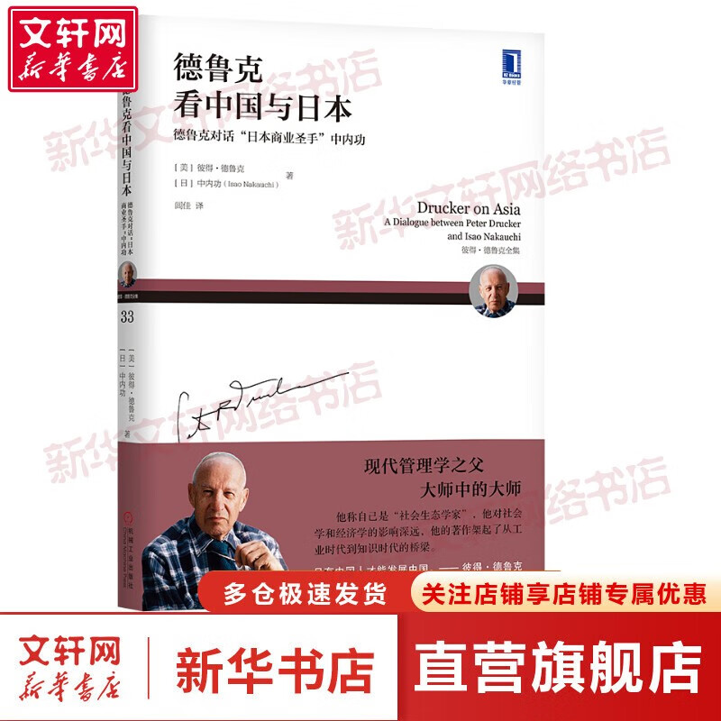 【正版包邮】彼得德鲁克管理书系 卓有成效的管理者相关书籍 华章图书 德鲁克看中国与日本