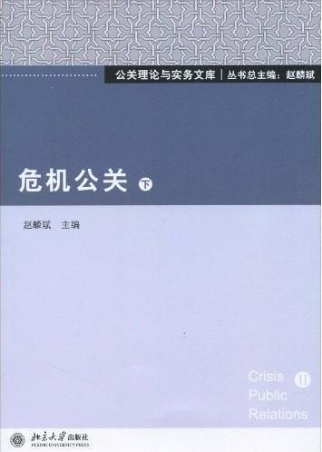 危机公关(下) 赵麟斌 社会科学 9787301170717