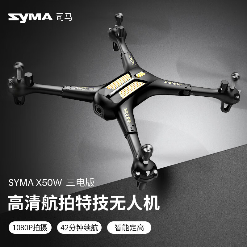 SYMA司马X50W航拍无人机高清四轴专业遥控飞机儿童礼物练习机六一礼物 42分钟续航 X50W带航拍-3块电池