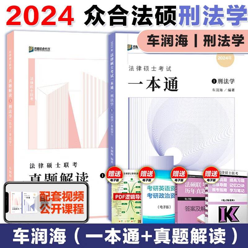 【现货先发】方圆众合法硕2024法律硕士联考一本通 真题解读背诵宝典 历年真题详解车润海龚成思马峰岳业鹏刑法制史法理宪法民法学非法学法硕考试分析 【刑法学】一本通+真题解读
