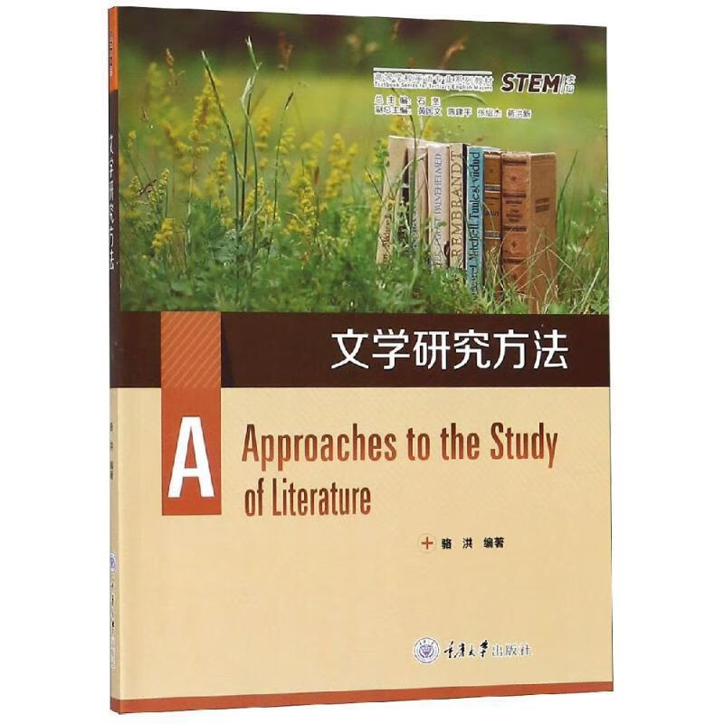 文学研究方法 重庆大学出版社
