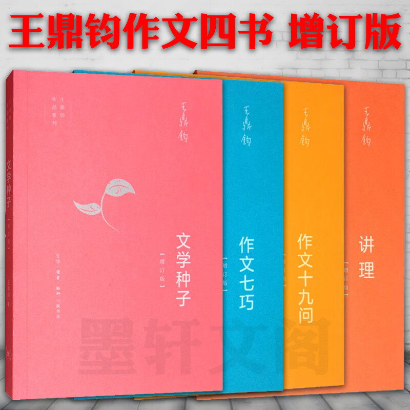 现货  正版图书 北京三联 王鼎钧作文四书增订版 讲理 作文七巧 作文