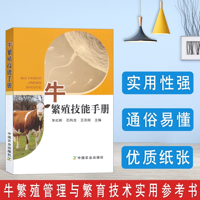 牛繁殖技能手册养牛技术视频教程兽医书籍牛病大全养牛书籍大全肉牛饲养技术养牛技术繁殖母牛养殖技术牛羊养殖书籍