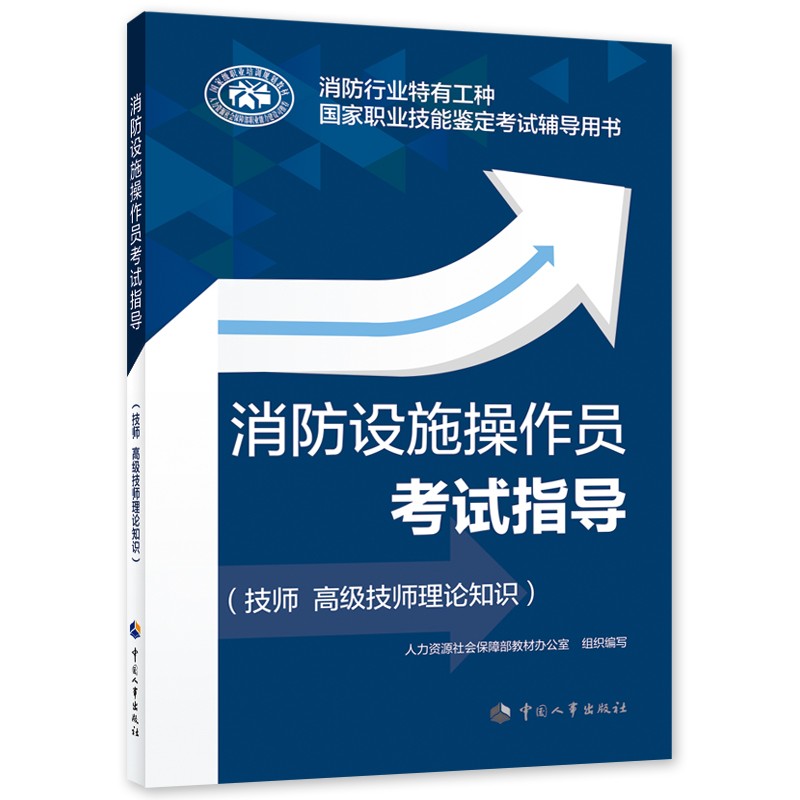 消防设施操作员考试指导（技师 高级技师理论知识）--消防行业特有工种国家职业技能鉴定考试辅导用书