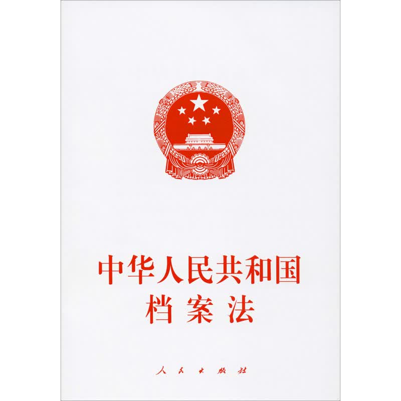 中华人民共和国档案法