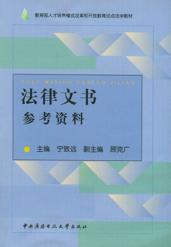 法律文书参考资料 中央广播电视大学出版社 9787304021559