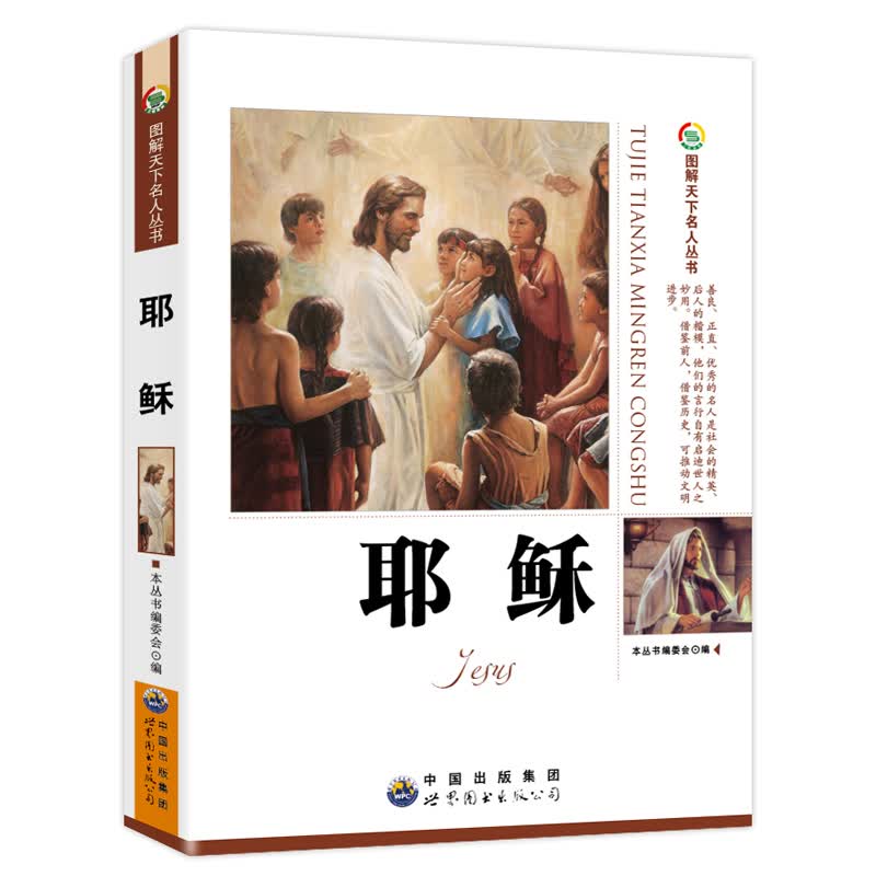 耶稣传（必读中外名人传记青少年版励志人物故事书课外阅读图书）