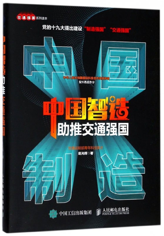 中国智造助推交通强国/交通强国系列读本