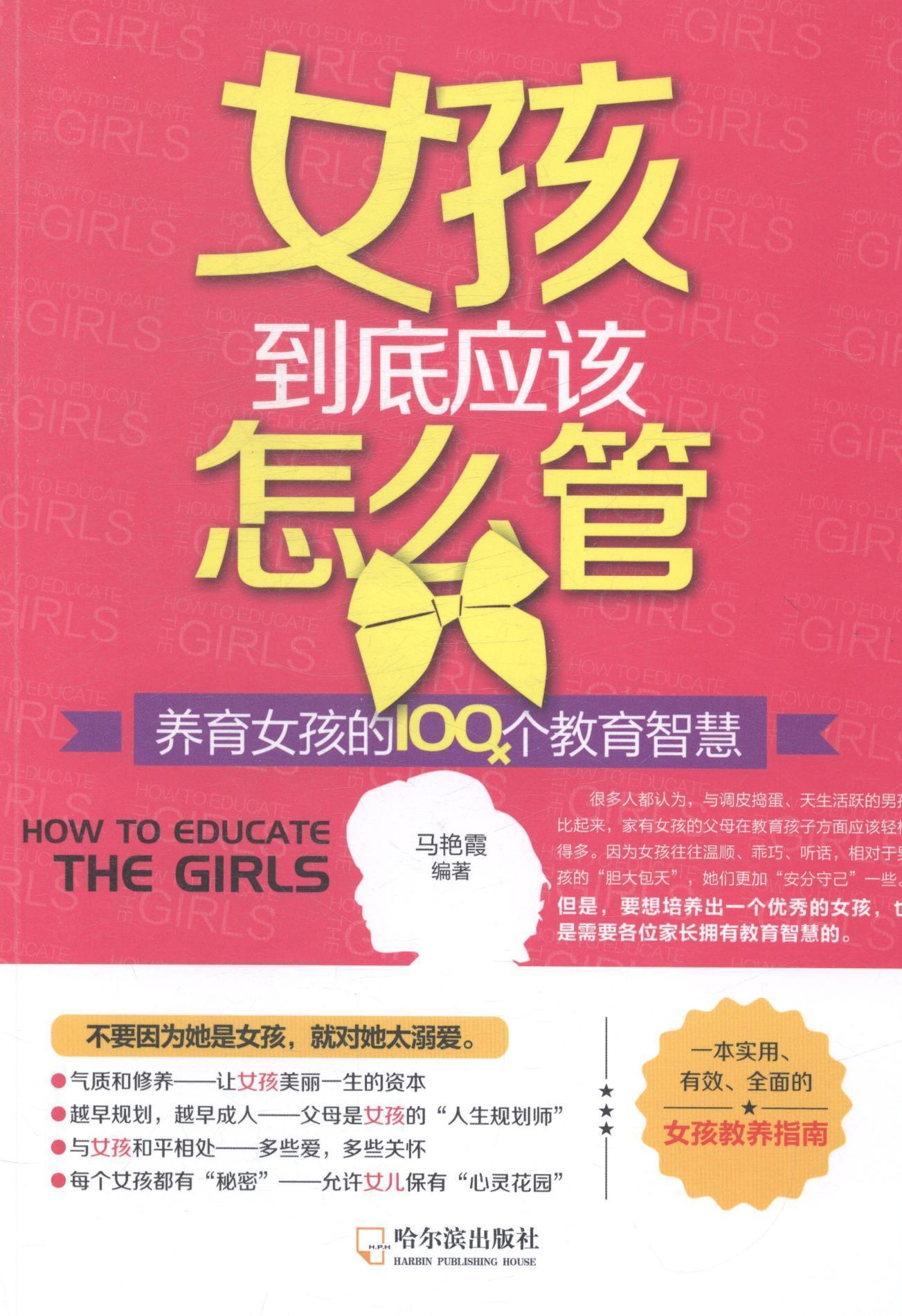 女孩到底应该怎么管-养育女孩的100个教育智慧 马艳霞 育儿/家教 9787548418603