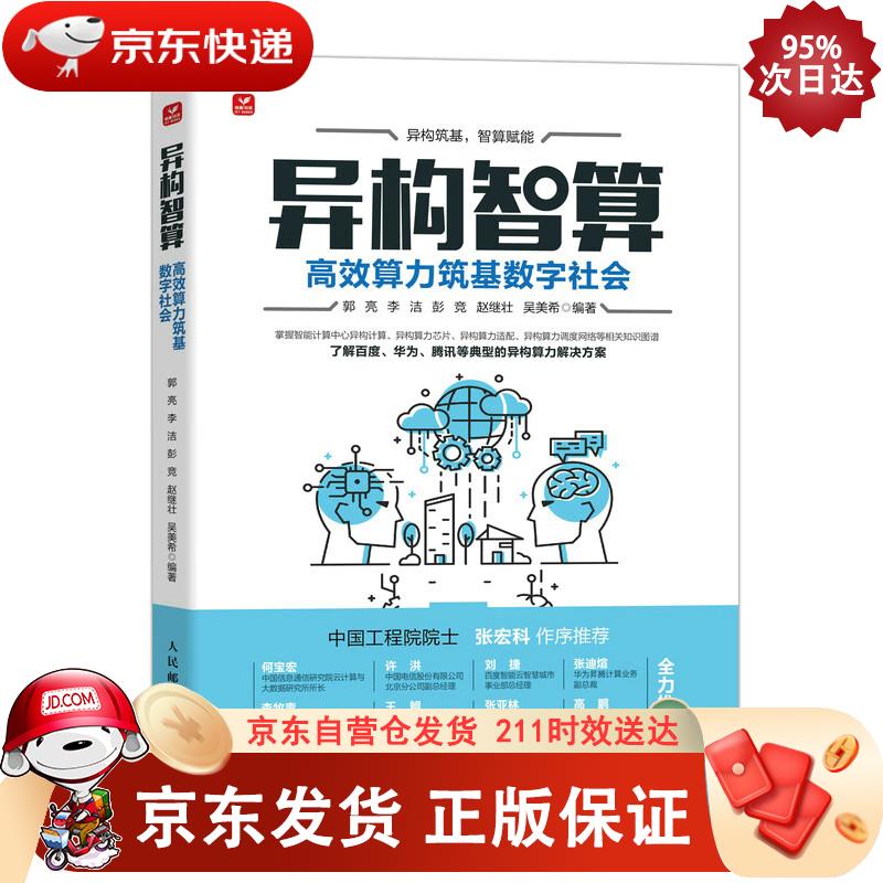 异构智算：高效算力筑基数字社会 郭亮,李洁,彭竞,赵继壮,吴美希 9787115592255正版SN2025