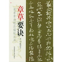 章草要诀——章草草诀歌改编校注本 【正版图书，放心购买】