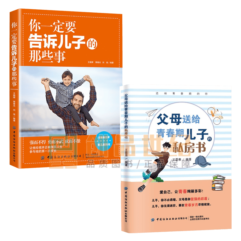 父母送给青春期儿子的私房书+你一定要告诉儿子的那些事2册 心理成长枕边书 叛逆男孩成长修炼手册