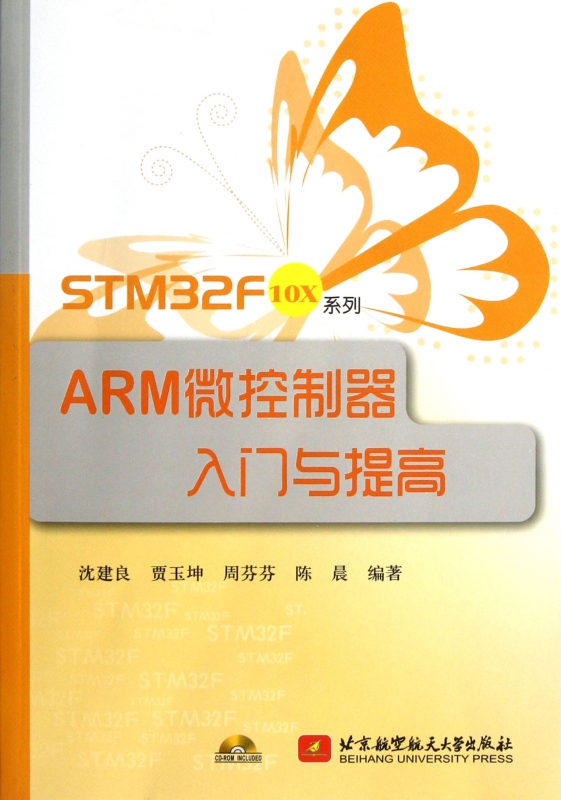STM32F10x系列ARM微控制器入门与提高(附光盘)