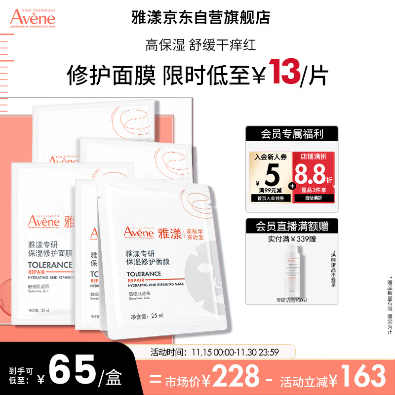 雅漾（Avene）专研保湿修护面膜5片 快速舒缓泛红 修复屏障 敏肌控油 贴片面膜