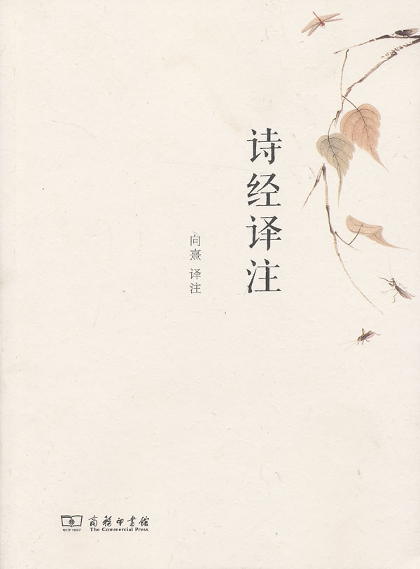 诗经译注 向熹 编 9787100088107