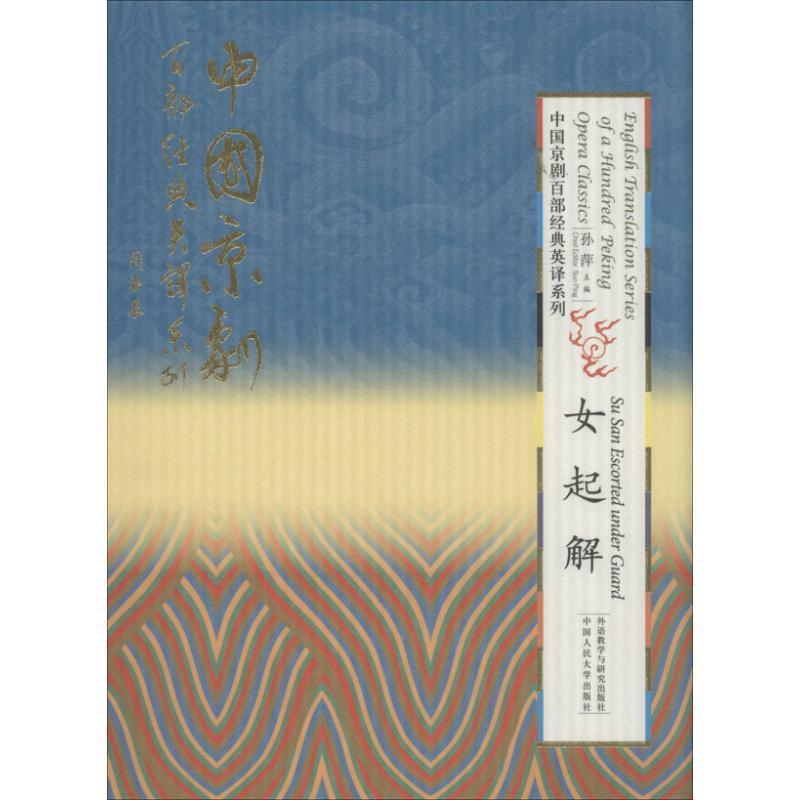 女起解 孙萍 编【正版书】