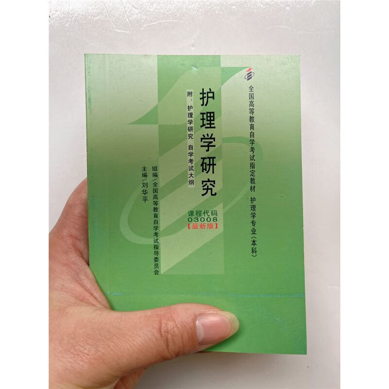 自考小册子 03008 护理学研究 缩印