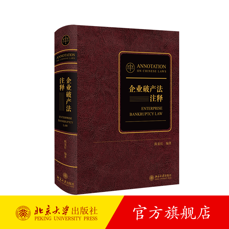 企业破产法注释 北京大学旗舰店正版