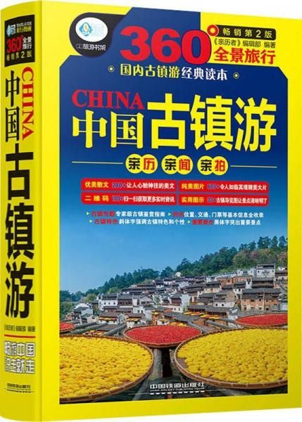 中国古镇游第2版9787113250959中国铁道出版社