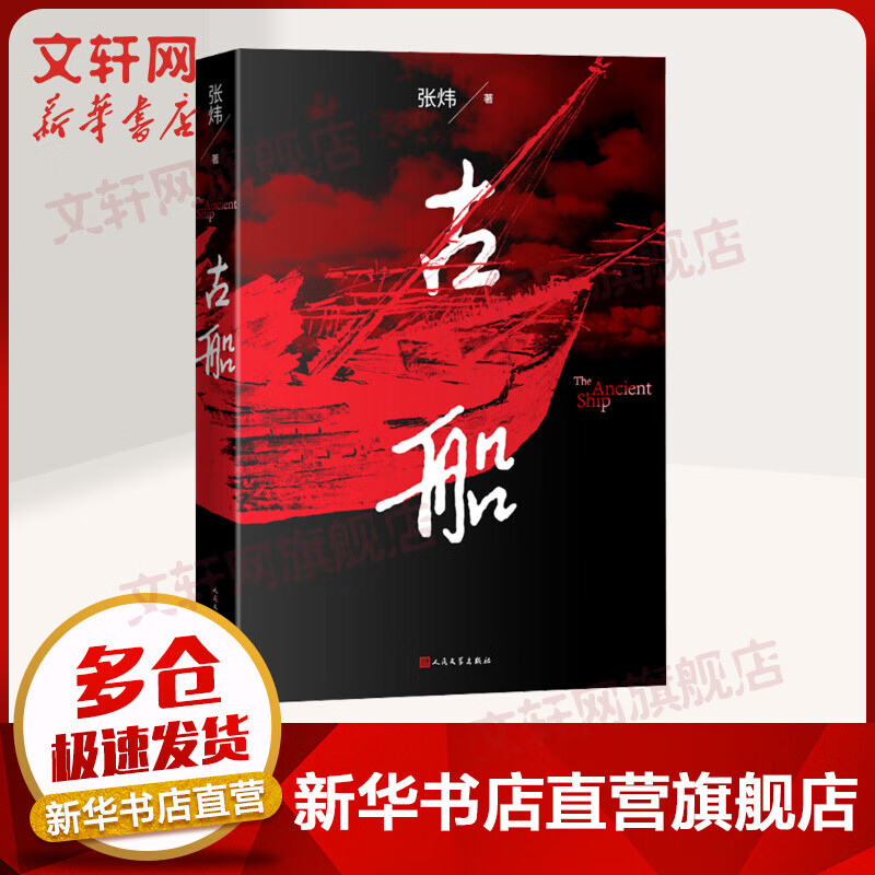 古船 张炜